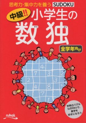 中級!!小学生の数独 全学年向け 思考力・集中力を養う