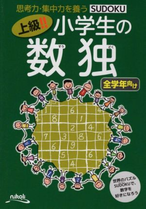 上級!!小学生の数独 全学年向け 思考力・集中力を養う