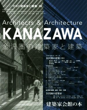 金沢圏の建築家と建築 シリーズ:地域の建築家と建設02