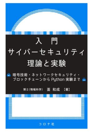 入門サイバーセキュリティ理論と実験 暗号技術・ネットワークセキュリティ・ブロックチェーンからPython実験まで