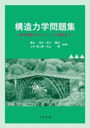 構造力学問題集 基本問題からチャレンジ問題まで