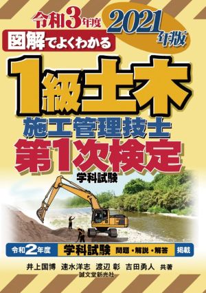 図解でよくわかる1級土木施工管理技士第1次検定学科試験(2021年版)