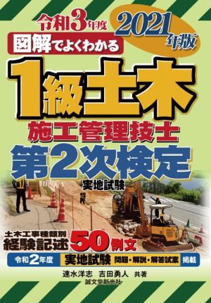 図解でよくわかる1級土木施工管理技士第2次検定実地試験(2021年版)