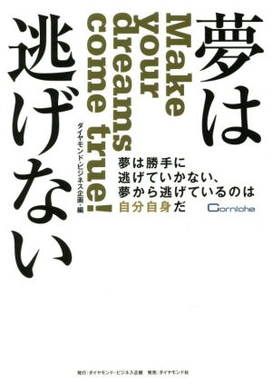 夢は逃げない 夢は勝手に逃げていかない、夢から逃げているのは自分自身だ