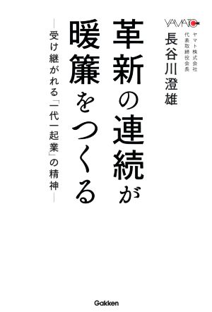 革新の連続が暖簾をつくる 受け継がれる「一代一起業」の精神