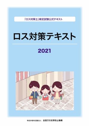 ロス対策テキスト(2021) 【ロス対策士】検定試験公式テキスト