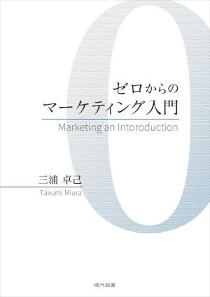 ゼロからのマーケティング入門