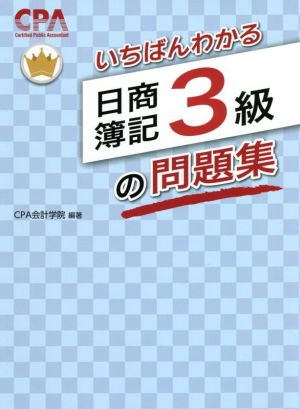 いちばんわかる 日商簿記3級の問題集