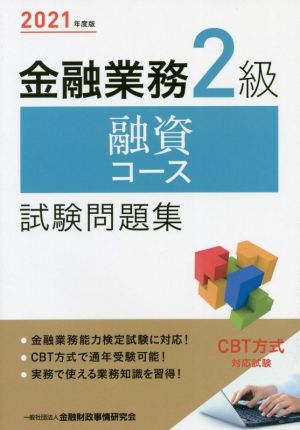 金融業務2級 融資コース 試験問題集(2021年度版)