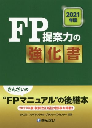 FP提案力の強化書(2021年版)