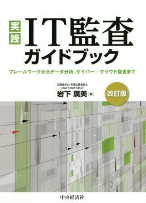 実践IT監査ガイドブック 改訂版 フレームワークからデータ分析、サイバー/クラウド監査まで