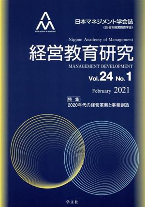 経営教育研究(Vol.24 No.1)