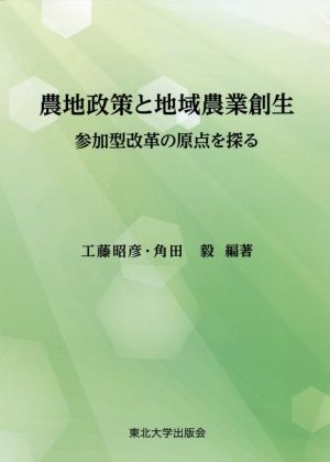 農地政策と地域農業創生 参加型改革の原点を探る