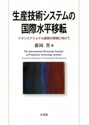 生産技術システムの国際水平移転 トランスナショナル経営の実現に向けて