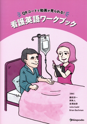 看護英語ワークブック QRコードで動画が見られる！