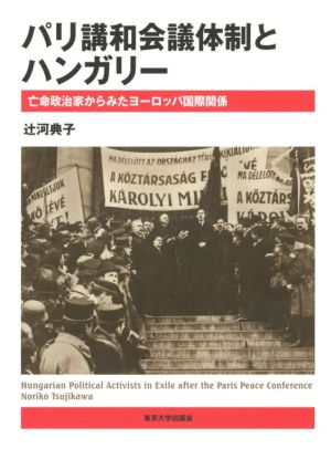 パリ講和会議体制とハンガリー 亡命政治家からみたヨーロッパ国際関係