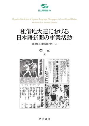 租借地大連における日本語新聞の事業活動 満州日日新聞を中心に 日文研叢書59