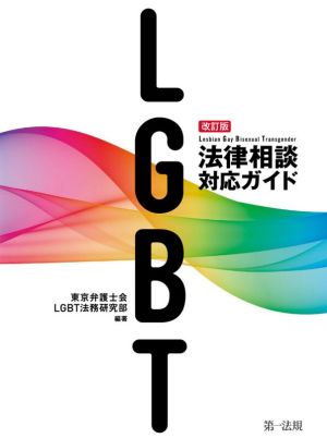 LGBT法律相談対応ガイド 改訂版