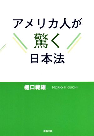 アメリカ人が驚く日本法