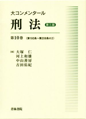 大コンメンタール刑法 第三版(第10巻) 第193条～第208条の2