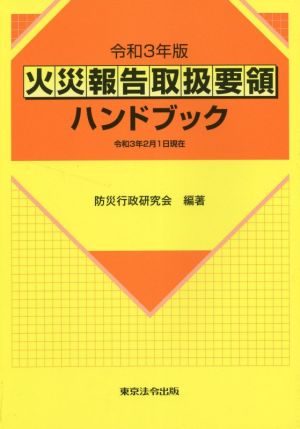 火災報告取扱要領ハンドブック(令和3年版) 令和3年2月1日現在