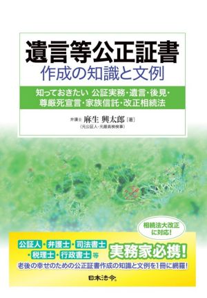 遺言等公正証書作成の知識と文例