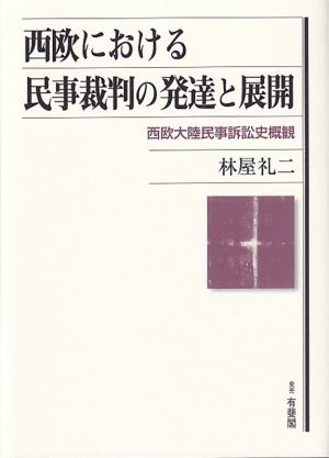 西欧における民事裁判の発達と展開 西欧大陸民事訴訟史概観