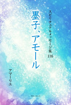 墨子、アモール スピリチュアルメッセージ集116