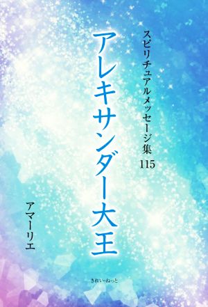 アレキサンダー大王 スピリチュアルメッセージ集115