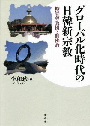 グローバル化時代の日韓新宗教 妙智會教団と圓佛教