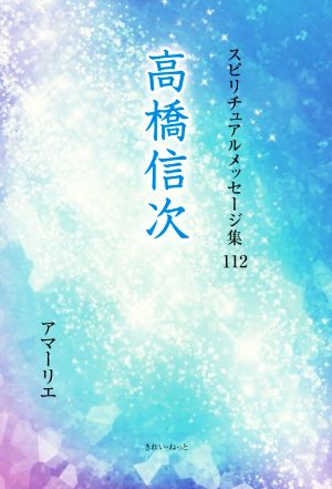 高橋信次 スピリチュアルメッセージ集112