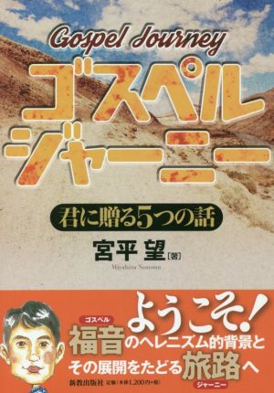 ゴスペル・ジャーニー 君に贈る5つの話