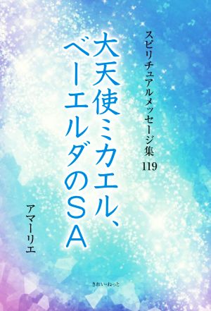 大天使ミカエル、ベーエルダのSA スピリチュアルメッセージ集119