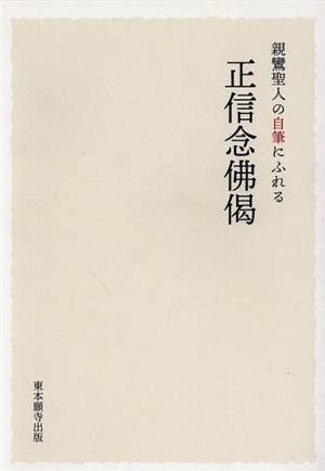 親鸞聖人の自筆にふれる 正信念佛偈