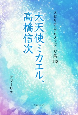 大天使ミカエル、高橋信次 スピリチュアルメッセージ集118