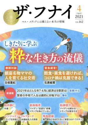 ザ・フナイ(VOL.162) しきたりに学ぶ粋な生き方の流儀