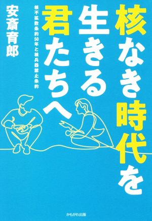 核なき時代を生きる君たちへ 核不拡散条約50年と核兵器禁止条約