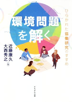 環境問題を解く ひらかれた協働研究のすすめ