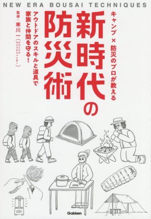 キャンプ×防災のプロが教える新時代の防災術 アウトドアのスキルと道具で家族と仲間を守る！