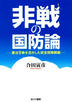 非戦の国防論 憲法9条を活かした安全保障戦略