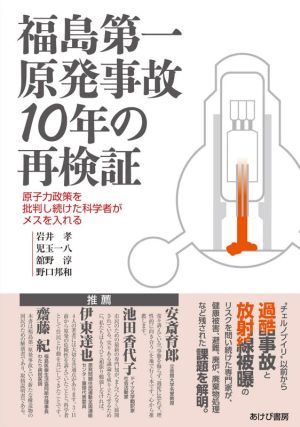 福島第一原発事故10年の再検証原子力政策を批判し続けた科学者がメスを入れる