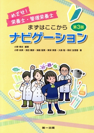 めざせ！栄養士・管理栄養士 まずはここからナビゲーション 第3版