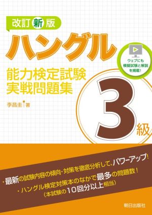 ハングル能力検定試験3級実戦問題集 改訂新版