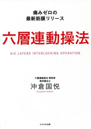 六層連動操法 痛みゼロの最新筋膜リリース