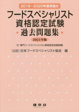 フードスペシャリスト資格認定試験過去問題集(2021年版) 2016年～2020年実施分 付専門フードスペシャリスト資格認定試験問題