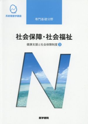 社会保障・社会福祉 第22版 健康支援と社会保障制度 3 系統看護学講座 専門基礎分野