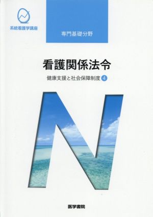 看護関係法令 第53版 健康支援と社会保障制度 4 系統看護学講座 専門基礎分野