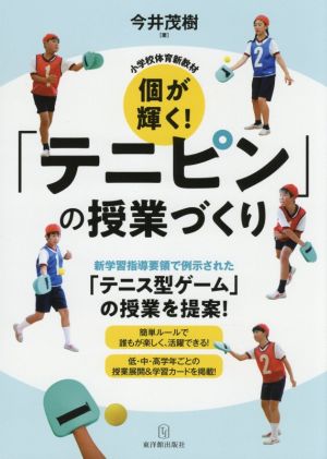 個が輝く！「テニピン」の授業づくり 小学校体育新教材