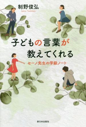 子どもの言葉が教えてくれる セーノ先生の学級ノート