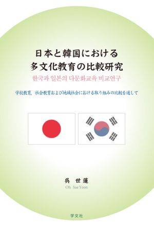 日本と韓国における多文化教育の比較研究 学校教育,社会教育および地域社会における取り組みの比較を通して